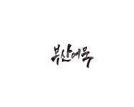 캘리, 부산, 어묵, 부산어묵, 캘리그라피, 사진,이미지,일러스트,캘리그라피 - 글씨팩토리작가 크라우드픽 - 저작권 걱정 없는 상업용 이미지
