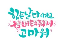 졸업, 수능, 시험, 수능응원, 수능캘리, 사진,이미지,일러스트,캘리그라피 - 추야작가 크라우드픽 - 저작권 걱정 없는 상업용 이미지