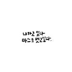 캘리, 캘리그라피, 손글씨, 코로나, 나가고싶다, 사진,이미지,일러스트,캘리그라피 - BellDeng작가 크라우드픽 - 저작권 걱정 없는 상업용 이미지