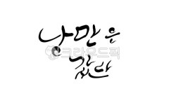 낭만, 이상적, 감상적, 캘리그라피, 손글씨, 사진,이미지,일러스트,캘리그라피 - SeeOn작가 크라우드픽 - 저작권 걱정 없는 상업용 이미지
