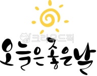 오늘은좋은날, 캘리그라피, 붓글씨, 손글씨, 아침인삿말, 사진,이미지,일러스트,캘리그라피 - 가쟘이작가 크라우드픽 - 저작권 걱정 없는 상업용... 