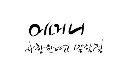 어머니, 엄마, 머더, mother, 캘리그라피, 사진,이미지,일러스트,캘리그라피 - SeeOn작가 크라우드픽 - 저작권 걱정 없는 상업용 이미지