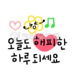 해피, 행복, 좋은하루, 인사, 좋은하루되세요, 사진,이미지,일러스트,캘리그라피 - 꽈광이작가 크라우드픽 - 저작권 걱정 없는 상업용 이미지