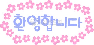 환영합니다, 유치원, 어린이집, 입학시즌, 분홍꽃, 사진,이미지,일러스트,캘리그라피 - MacaRongRong작가 크라우드픽 - 저작권 걱정 없는... 