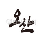 오산, 오산시, 오산시청, 캘리그라피, 손글씨, 사진,이미지,일러스트,캘리그라피 - 글씨팩토리작가 크라우드픽 - 저작권 걱정 없는 상업용 이미지