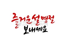 즐거운설명절보내세요, 명절캘리그라피, 설명절, 설연휴, 연휴, 사진,이미지,일러스트,캘리그라피 - 복주머니작가 크라우드픽 - 저작권 걱정 없는... 