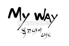 마이웨이, 나의길, 캘리그라피, 영문캘리, myway, 사진,이미지,일러스트,캘리그라피 - SeeOn작가 크라우드픽 - 저작권 걱정 없는 상업용 이미지