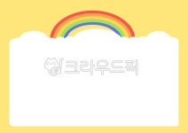 무지개, 편지지, 구름, 구름편지지, 무지개편지지, 사진,이미지,일러스트,캘리그라피 - 아리디자인작가 크라우드픽 - 저작권 걱정 없는 상업용 이미지