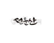 전라북도, 전북, 산, 고개, 선운산, 사진,이미지,일러스트,캘리그라피 - 글씨팩토리작가 크라우드픽 - 저작권 걱정 없는 상업용 이미지