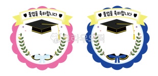 졸업, 졸업식, 졸업합성, 유치원, 어린이집, 사진,이미지,일러스트,캘리그라피 - 미니멀디자인작가 크라우드픽 - 저작권 걱정 없는 상업용 이미지