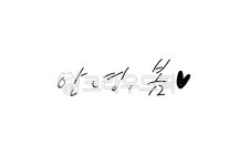 안녕봄, 봄인사문구, 봄캘리, 봄인사캘리, 캘리그라피, 사진,이미지,일러스트,캘리그라피 - 서니그린작가 크라우드픽 - 저작권 걱정 없는 상업용... 