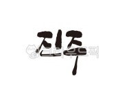 경남, 경상남도, 진주, 진주시, 진주시청, 사진,이미지,일러스트,캘리그라피 - 글씨팩토리작가 크라우드픽 - 저작권 걱정 없는 상업용 이미지