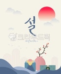 설, 설날, 설명절, 명절, 한국전통, 사진,이미지,일러스트,캘리그라피 - 젤리빈 디자인작가 크라우드픽 - 저작권 걱정 없는 상업용 이미지