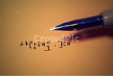 펜, 딥펜, 캘리그라피, 감성적, 사랑, 사진,이미지,일러스트,캘리그라피 - 이주희작가 크라우드픽 - 저작권 걱정 없는 상업용 이미지
