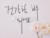 캘리그라피, 캘리, 손글씨, 예쁜손글씨, 자작손글씨, 사진,이미지,일러스트,캘리그라피 - 떠나스떼작가 크라우드픽 - 저작권 걱정 없는 상업용 이미지
