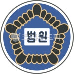 법원, 판결, 판사보, 판결봉, 재판, 사진,이미지,일러스트,캘리그라피 - 융융림작가 크라우드픽 - 저작권 걱정 없는 상업용 이미지