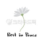 추모, 조의, 상조, 애도, 명복, 사진,이미지,일러스트,캘리그라피 - green seed작가 크라우드픽 - 저작권 걱정 없는 상업용 이미지