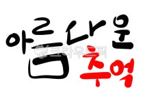 캘리그라피, 글자, 글씨, 손글씨, 텍스트, 사진,이미지,일러스트,캘리그라피 - 행복감성작가 크라우드픽 - 저작권 걱정 없는 상업용 이미지