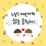 어린이날, 우리들세상, 5월5일, 어린이날선물, 선물포장, 사진,이미지,일러스트,캘리그라피 - 은이쌤작가 크라우드픽 - 저작권 걱정 없는 상업용... 