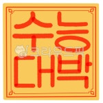 수능, 수능대박, 대박기원, 수능대박기원, 응원, 사진,이미지,일러스트,캘리그라피 - lifeupstory작가 크라우드픽 - 저작권 걱정 없는 상업용... 