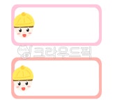 이름표도안, 신학기도안, 신학기이름표, 유치원이름표, 어린이집이름표, 사진,이미지,일러스트,캘리그라피 - 열매월드작가 크라우드픽 - 저작권... 