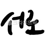 서로, 함께, 우리, 같이, 다같이, 사진,이미지,일러스트,캘리그라피 - 유엽작가 크라우드픽 - 저작권 걱정 없는 상업용 이미지