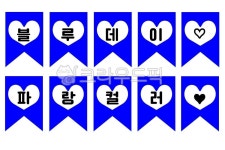 블루데이, 블루, 파랑데이, 파랑, 어린이집, 사진,이미지,일러스트,캘리그라피 - 마달덕작가 크라우드픽 - 저작권 걱정 없는 상업용 이미지