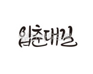 입춘대길, 새해, 입춘, 길운, 경사, 사진,이미지,일러스트,캘리그라피 - 글씨팩토리작가 크라우드픽 - 저작권 걱정 없는 상업용 이미지