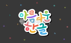 한글날, 아름다운한글, 캘리그라피, 손글씨, 한글, 사진,이미지,일러스트,캘리그라피 - murmur작가 크라우드픽 - 저작권 걱정 없는 상업용 이미지