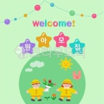 입학, 새학기, 신학기, 유치원, 어린이집, 사진,이미지,일러스트,캘리그라피 - happyhappy작가 크라우드픽 - 저작권 걱정 없는 상업용 이미지