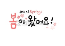 봄, 캘리그라피, 캘리, 손글씨, 봄캘리, 사진,이미지,일러스트,캘리그라피 - 연분작가 크라우드픽 - 저작권 걱정 없는 상업용 이미지