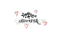 행복, 너, 시간, 시간들, 축복캘리, 사진,이미지,일러스트,캘리그라피 - ddocjooo작가 크라우드픽 - 저작권 걱정 없는 상업용 이미지