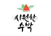일러스트, 일러스트레이션, 캘리, 캘리그라피, 캘리그래피, 사진,이미지,일러스트,캘리그라피 - 유자디자인작가 크라우드픽 - 저작권 걱정 없는... 