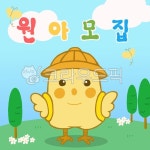 새학기, 어린이집, 유치원, 병아리, 원아모집, 사진,이미지,일러스트,캘리그라피 - 댄작가 크라우드픽 - 저작권 걱정 없는 상업용 이미지