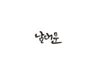 남대문, 시장, 명소, 서울, 캘리, 사진,이미지,일러스트,캘리그라피 - 글씨팩토리작가 크라우드픽 - 저작권 걱정 없는 상업용 이미지