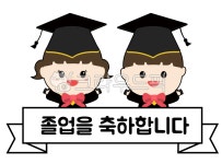 졸업, 졸업식, 어린이집, 유치원, 어린이, 사진,이미지,일러스트,캘리그라피 - 아리디자인작가 크라우드픽 - 저작권 걱정 없는 상업용 이미지