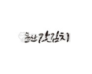 돌산, 김치, 갓김치, 돌산갓김치, 캘리, 사진,이미지,일러스트,캘리그라피 - 글씨팩토리작가 크라우드픽 - 저작권 걱정 없는 상업용 이미지