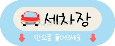 놀이, png, 일러스트, 세차장, 간판, 사진,이미지,일러스트,캘리그라피 - seinT작가 크라우드픽 - 저작권 걱정 없는 상업용 이미지