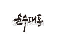 운수, 대통, 운수대통, 대박, 개업, 사진,이미지,일러스트,캘리그라피 - 글씨팩토리작가 크라우드픽 - 저작권 걱정 없는 상업용 이미지