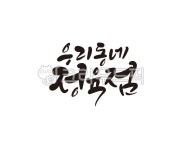캘리, 우리, 동네, 정육점, 고기, 사진,이미지,일러스트,캘리그라피 - 글씨팩토리작가 크라우드픽 - 저작권 걱정 없는 상업용 이미지