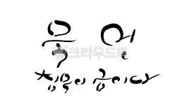 묵언, 침묵, 캘리그라피, 고요, 손글씨, 사진,이미지,일러스트,캘리그라피 - SeeOn작가 크라우드픽 - 저작권 걱정 없는 상업용 이미지