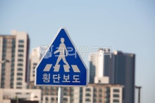 횡단보도, 표지판, roadsign, 도로표지판, 안내, 사진,이미지,일러스트,캘리그라피 - studio H작가 크라우드픽 - 저작권 걱정 없는 상업용... 