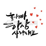 캘리그라피, 손글씨, 일러스트, 하트, 울아빠, 사진,이미지,일러스트,캘리그라피 - smileyul작가 크라우드픽 - 저작권 걱정 없는 상업용 이미지