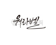 워라벨, 일, 생활, 균형, 밸런스, 사진,이미지,일러스트,캘리그라피 - 글씨팩토리작가 크라우드픽 - 저작권 걱정 없는 상업용 이미지
