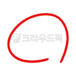 정답, 표시, 빨간펜, 동그라미, 정답표시, 사진,이미지,일러스트,캘리그라피 - 막내별님작가 크라우드픽 - 저작권 걱정 없는 상업용 이미지