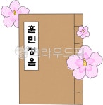 훈민정음, 한글날, 해례본체, 훈민정음체, 해례본, 사진,이미지,일러스트,캘리그라피 - 30ekthf작가 크라우드픽 - 저작권 걱정 없는 상업용 이미지