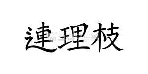 연리지, 한자, 붓글씨, 서예, 손글씨, 사진,이미지,일러스트,캘리그라피 - oo101oo12작가 크라우드픽 - 저작권 걱정 없는 상업용 이미지