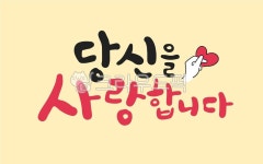 당신을사랑합니다, 캘리그라피, 손하트, 메세지, 카드, 사진,이미지,일러스트,캘리그라피 - murmur작가 크라우드픽 - 저작권 걱정 없는 상업용... 