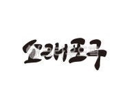 소래포구, 인천, 포구, 해산물, 해물, 사진,이미지,일러스트,캘리그라피 - 글씨팩토리작가 크라우드픽 - 저작권 걱정 없는 상업용 이미지