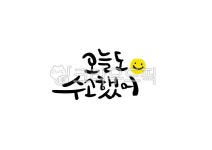 수고했어, 수고, 캘리그라피, 손글씨, 오늘도수고했어, 사진,이미지,일러스트,캘리그라피 - 핸디라미작가 크라우드픽 - 저작권 걱정 없는 상업용... 
